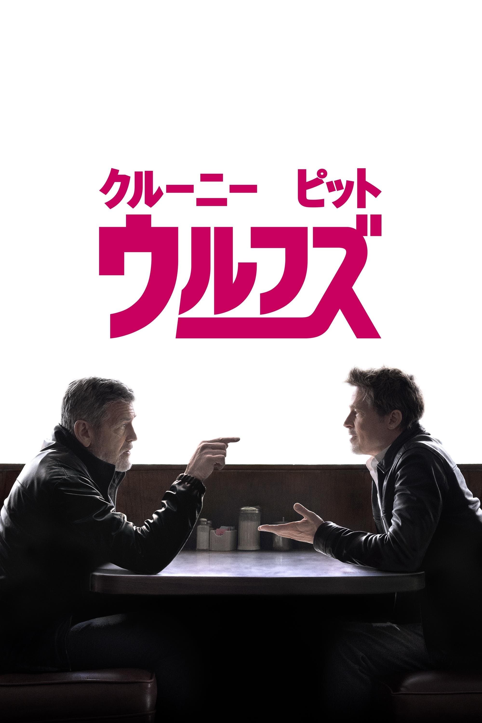 ウルフズ