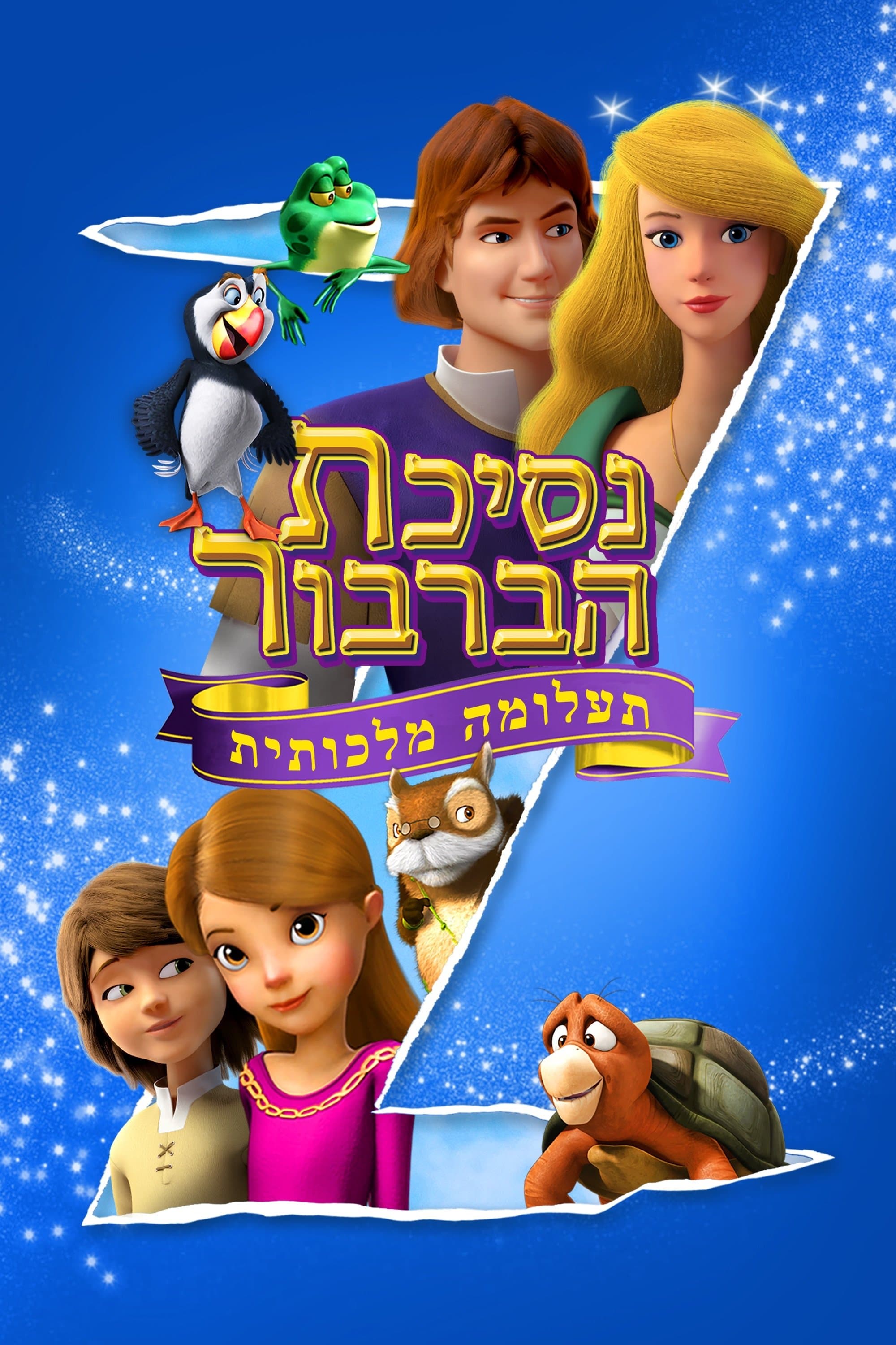 נסיכת הברבור: תעלומה מלכותית