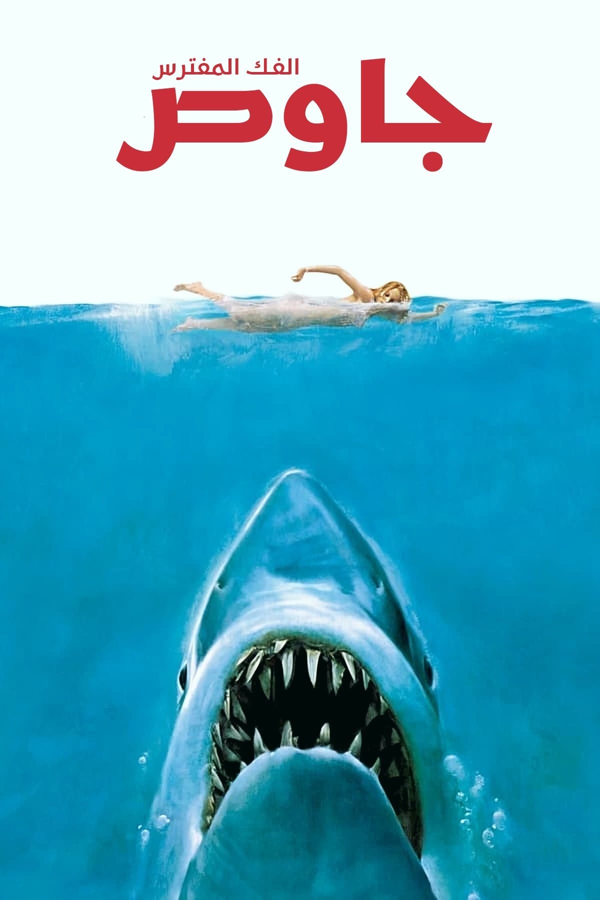 Jaws