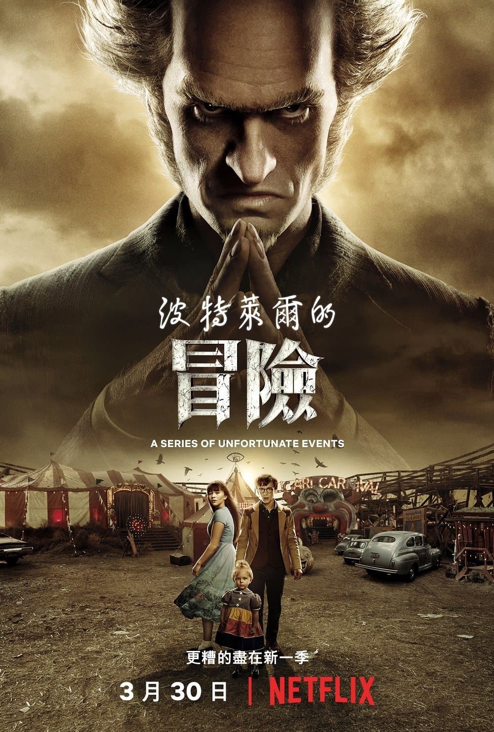 波特萊爾的冒險