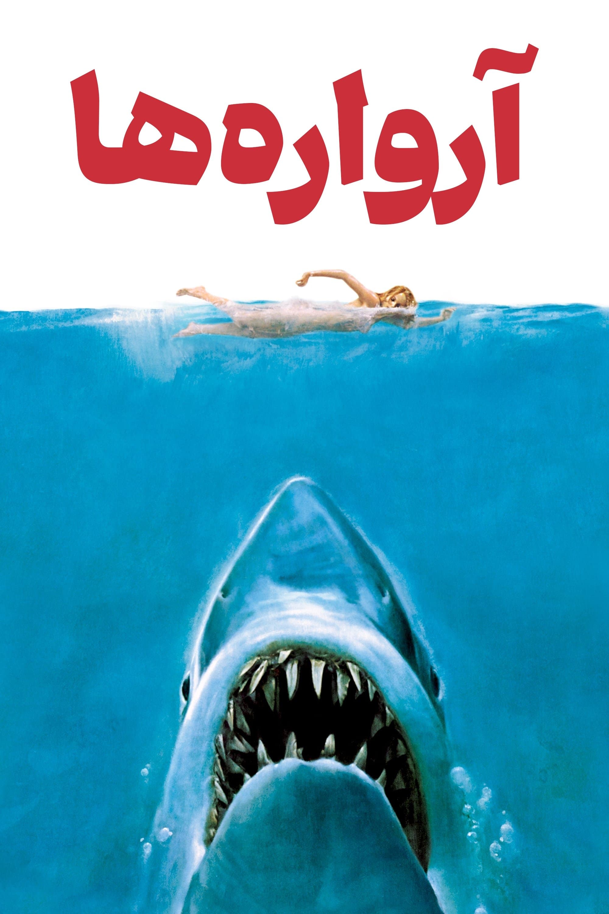 آرواره‌ها