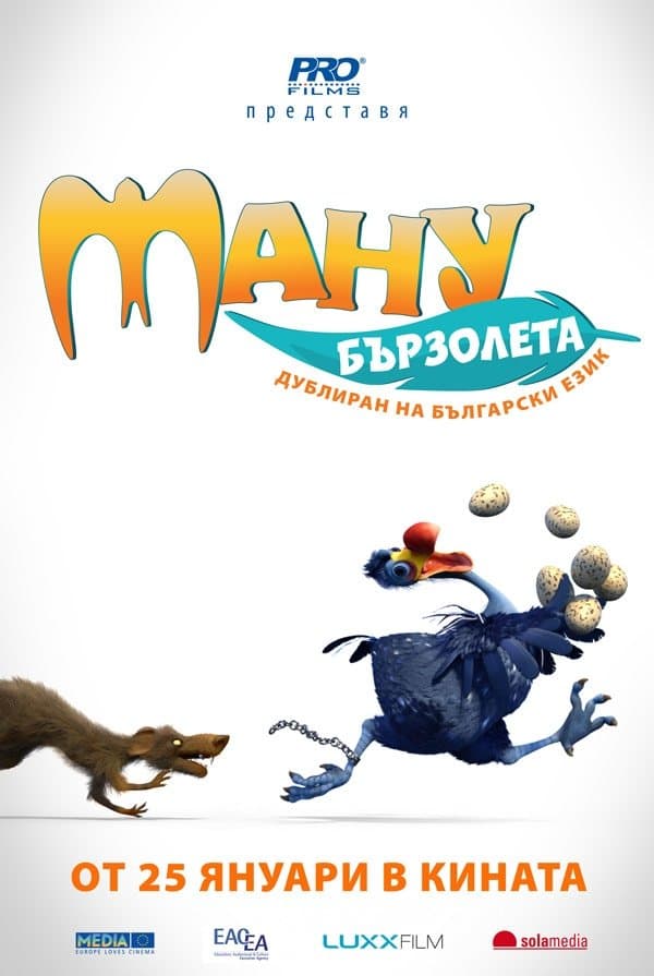 Ману Бързолета
