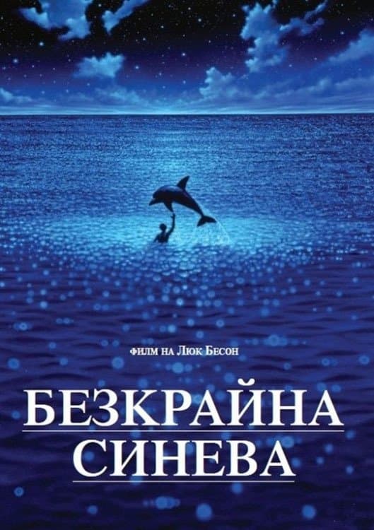 Безкрайна синева