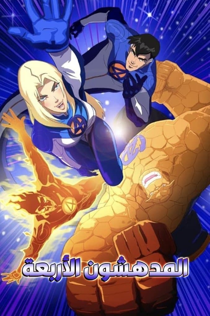 Fantastic Four: World's Greatest Heroes