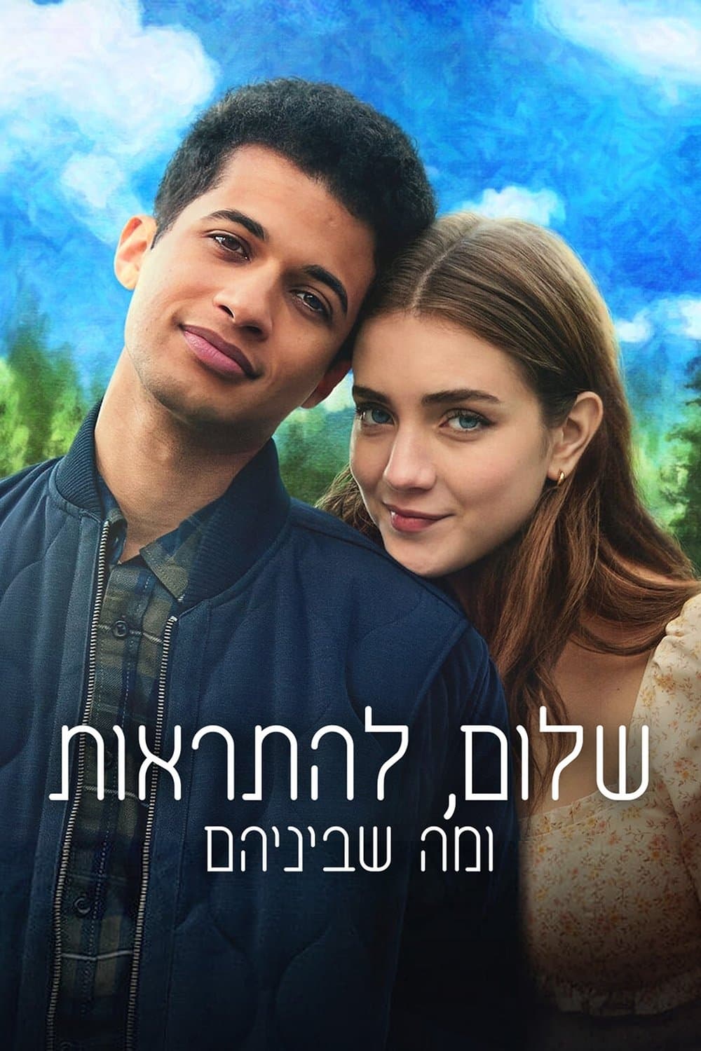 שלום, להתראות ומה שביניהם