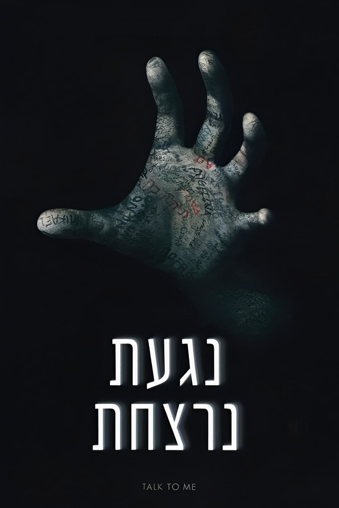 נגעת נרצחת