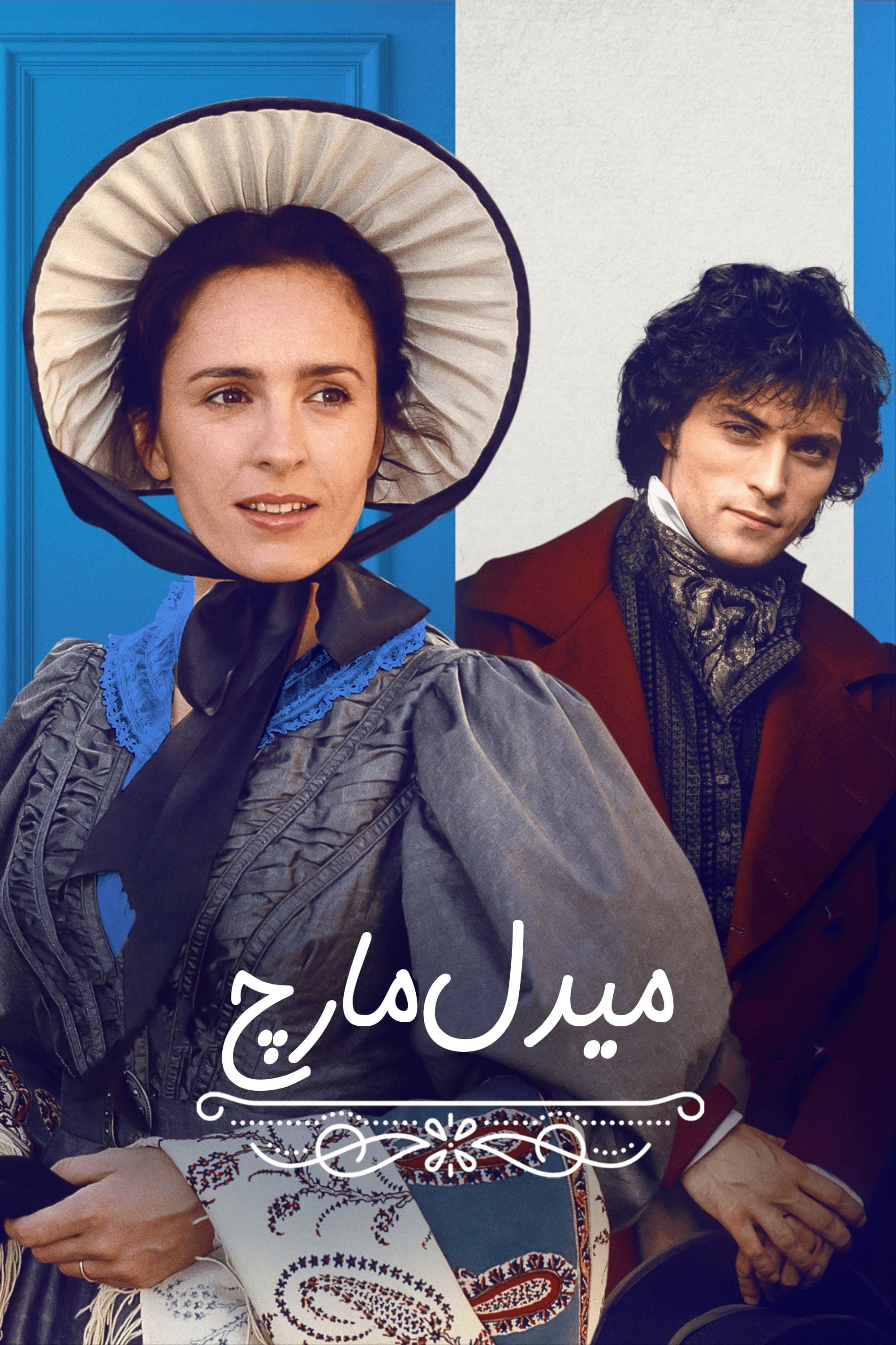 میدل مارچ