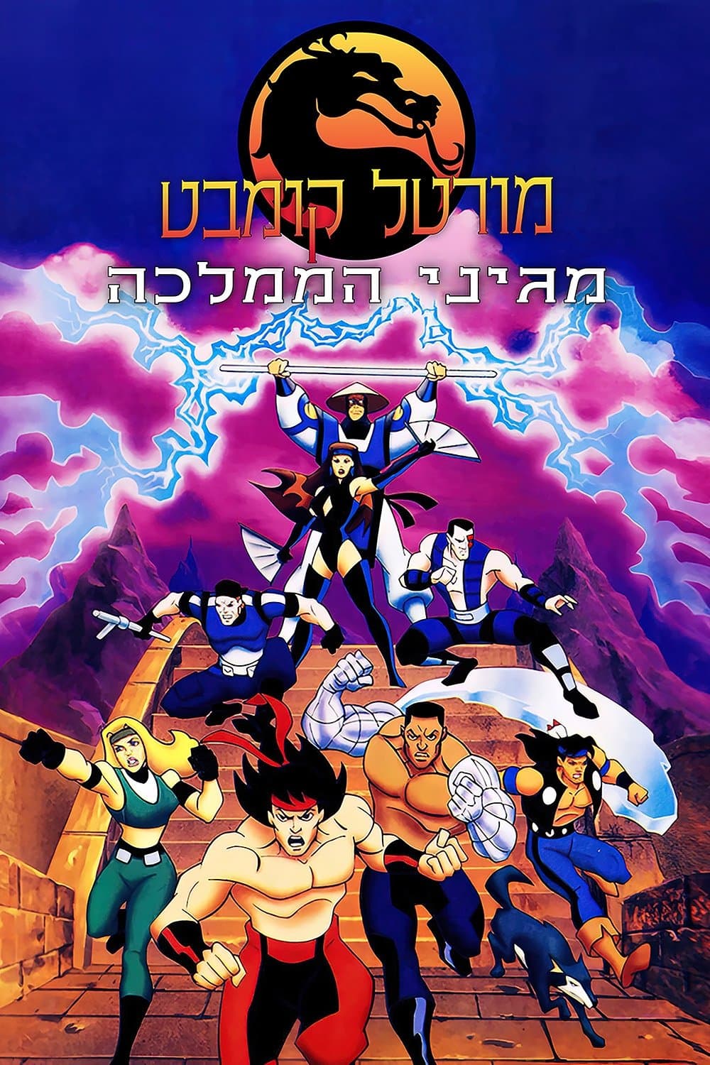 מורטל קומבט: מגיני הממלכה