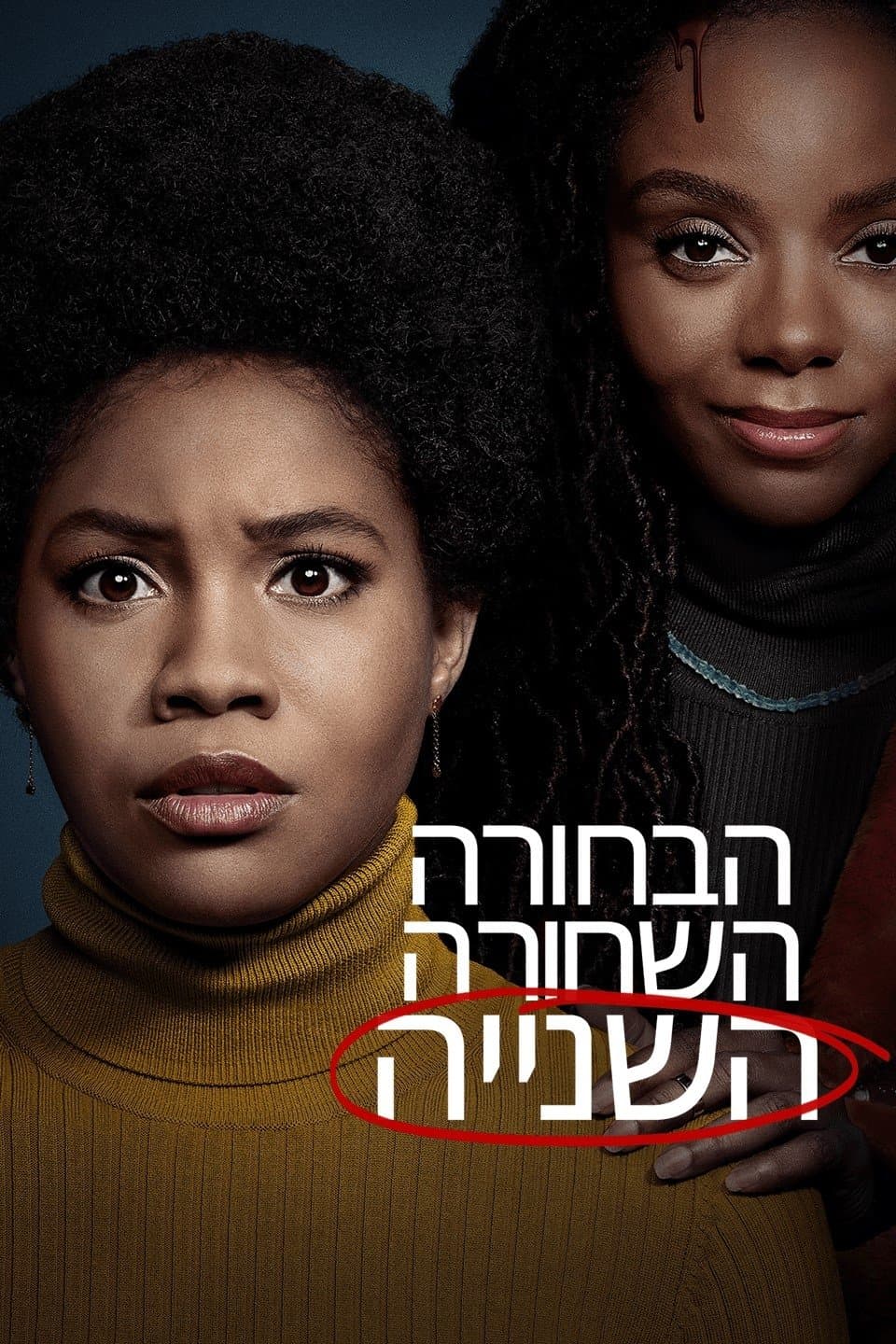 הבחורה השחורה השנייה