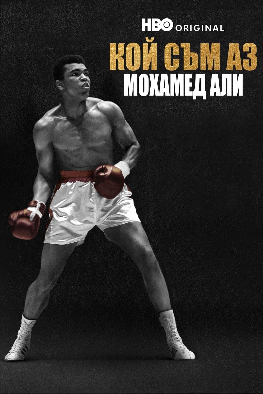 Кой съм аз: Мoхамед Али