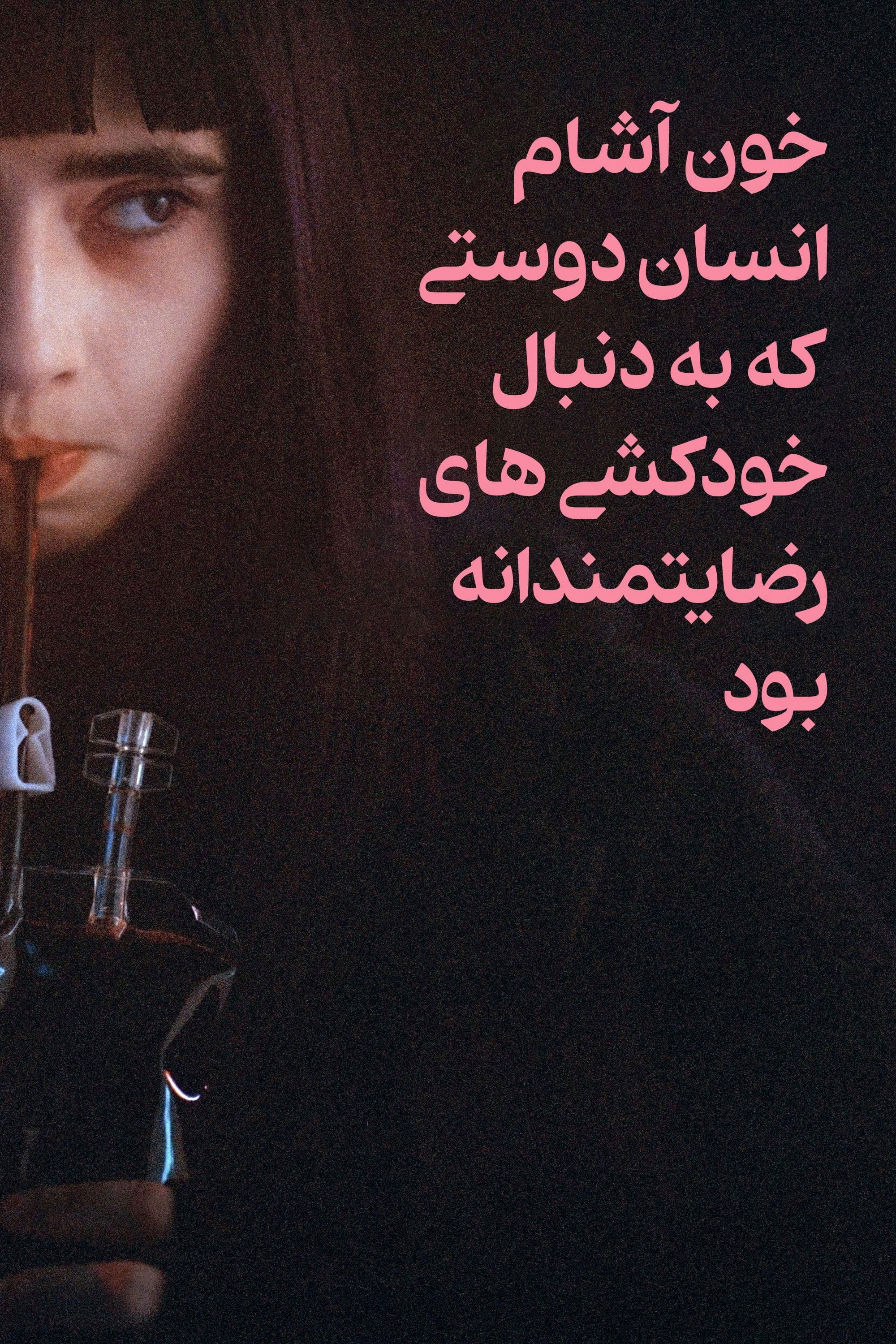 خون آشام انسان دوستی که به دنبال خودکشی های رضایتمندانه بود