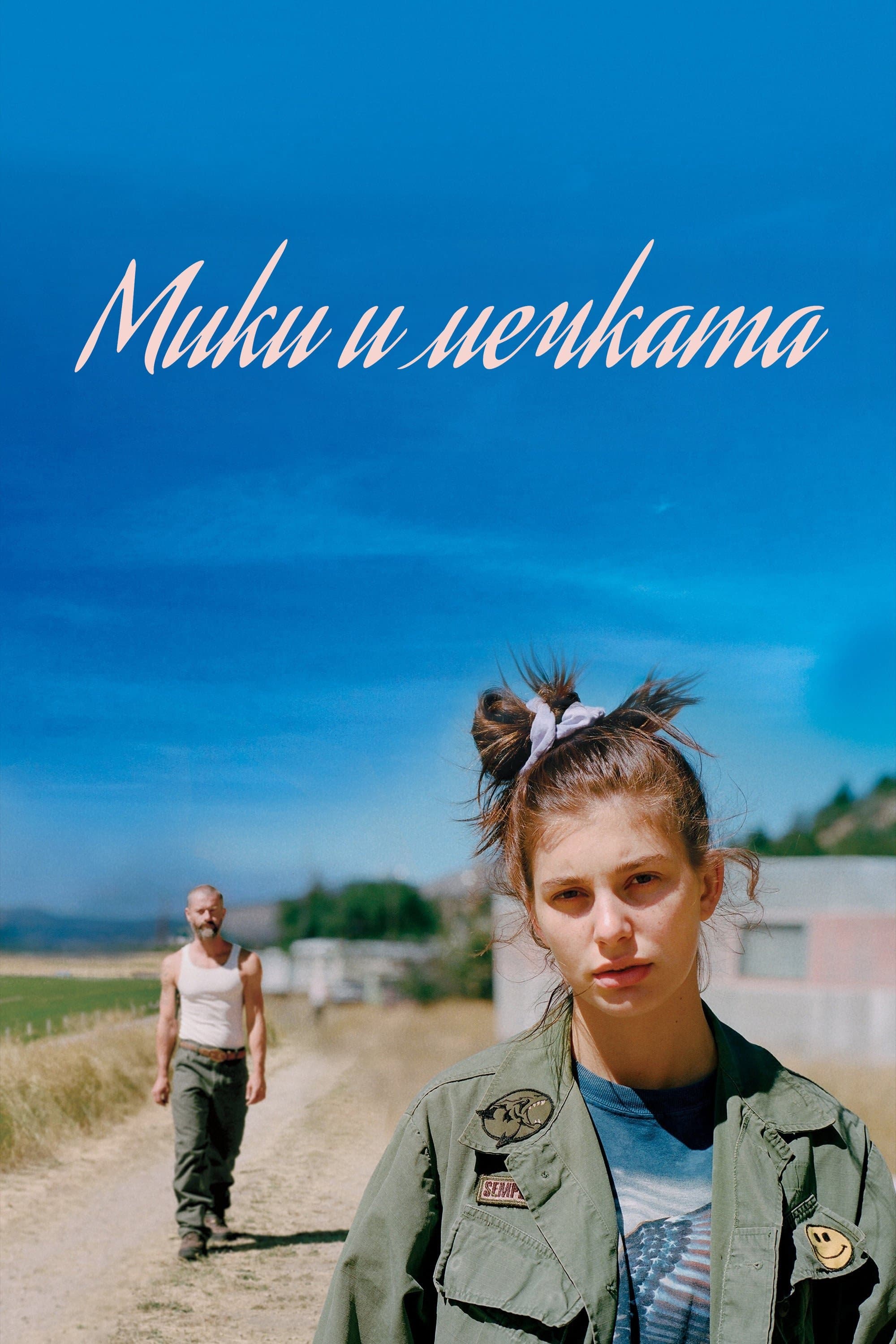 Мики и мечката