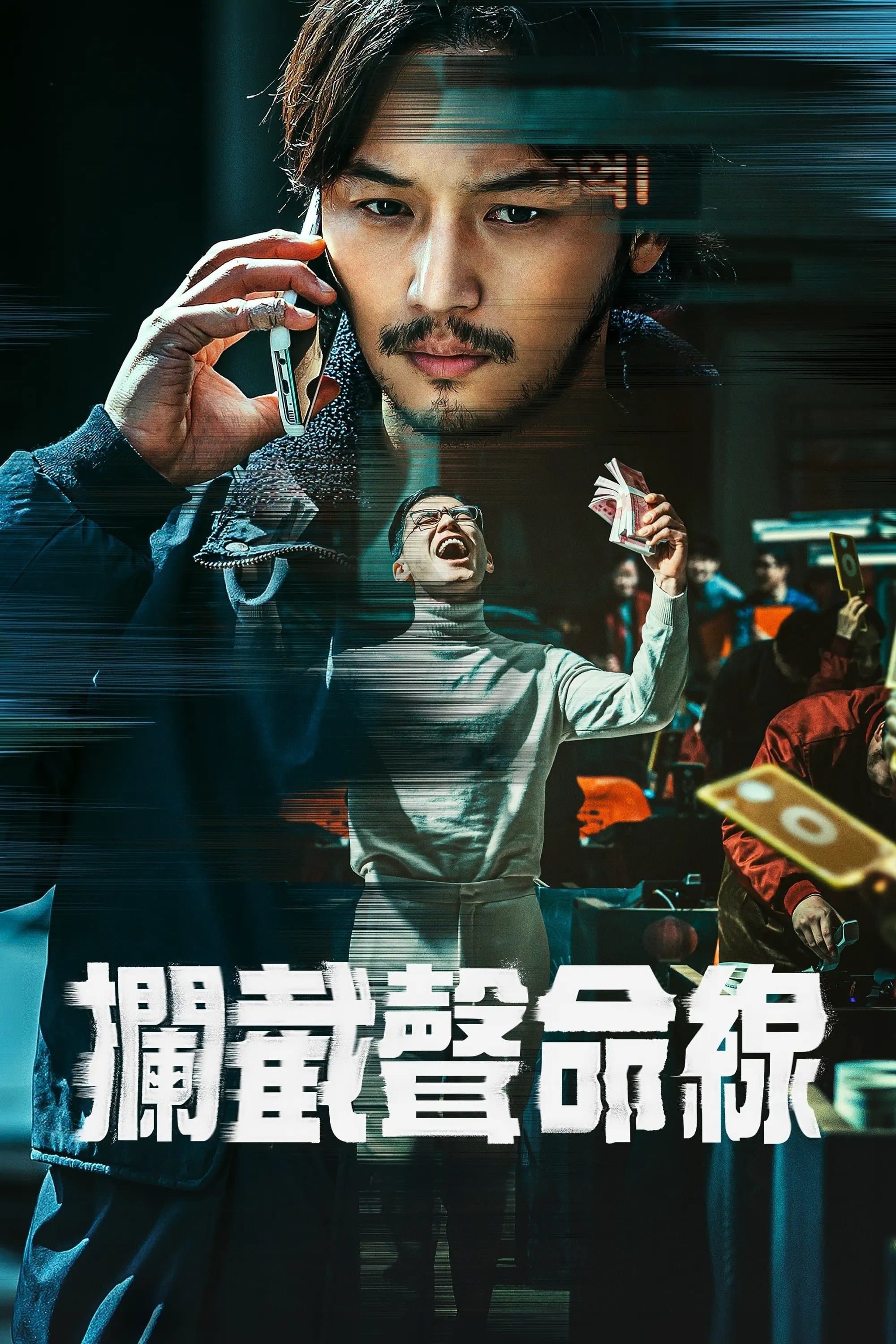 声命线索