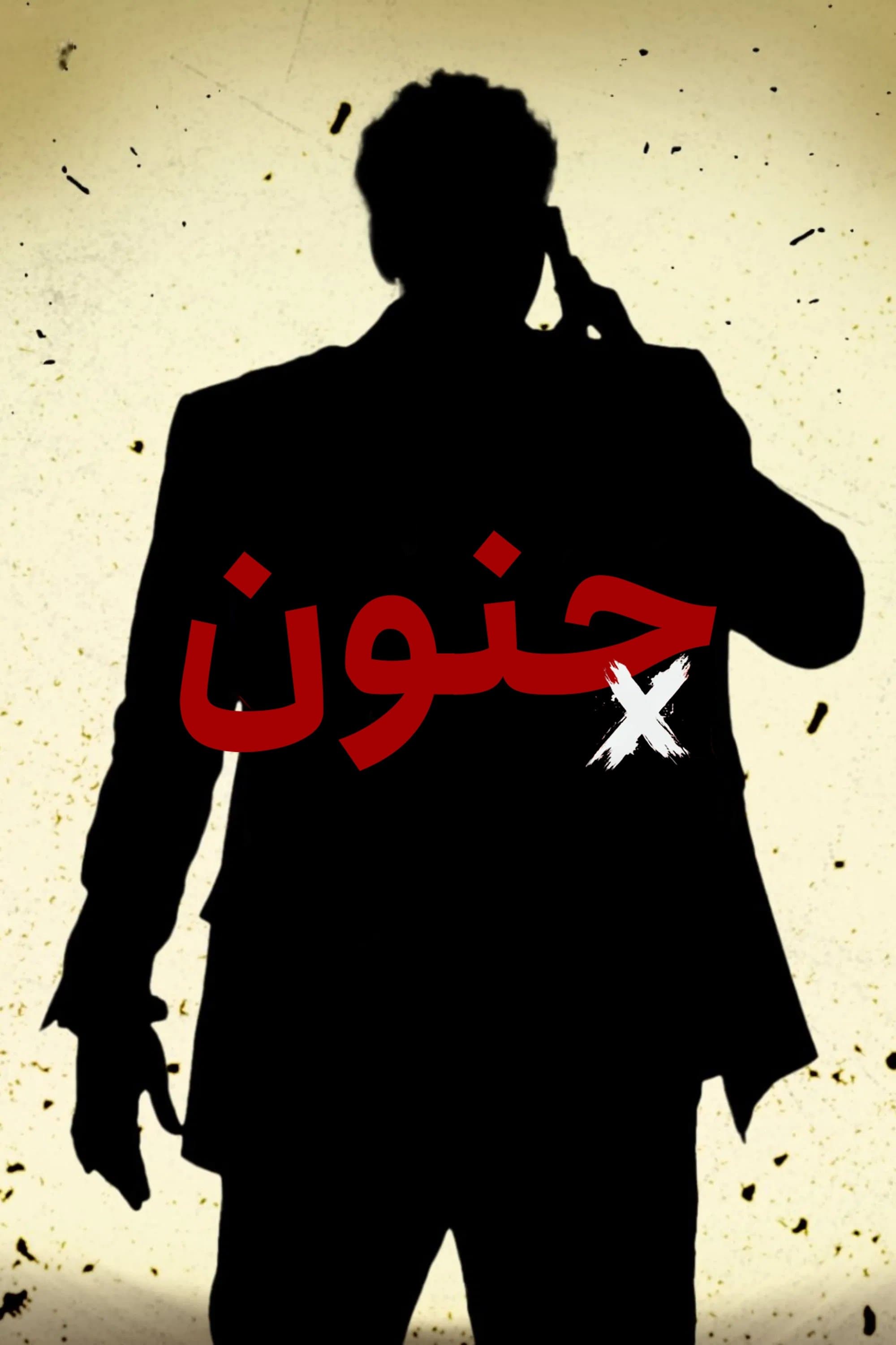 جنون
