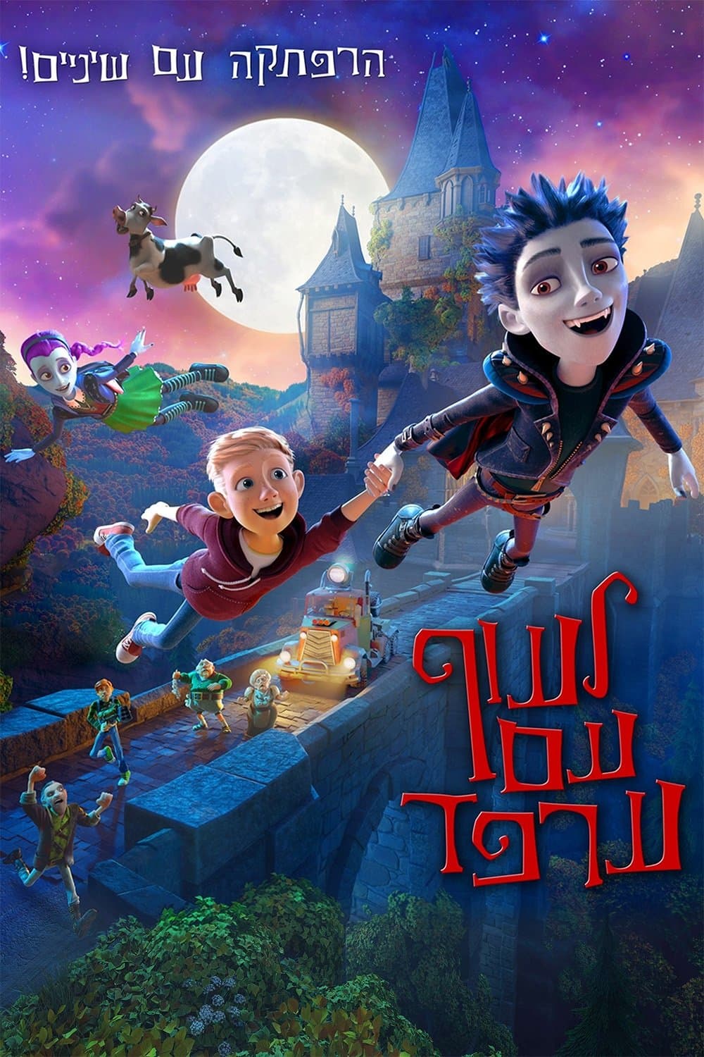 לעוף עם ערפד