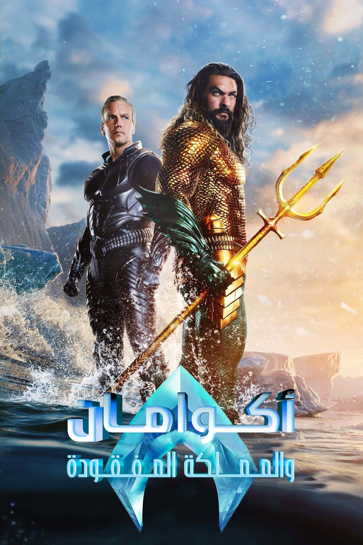 Aquaman and the Lost Kingdom