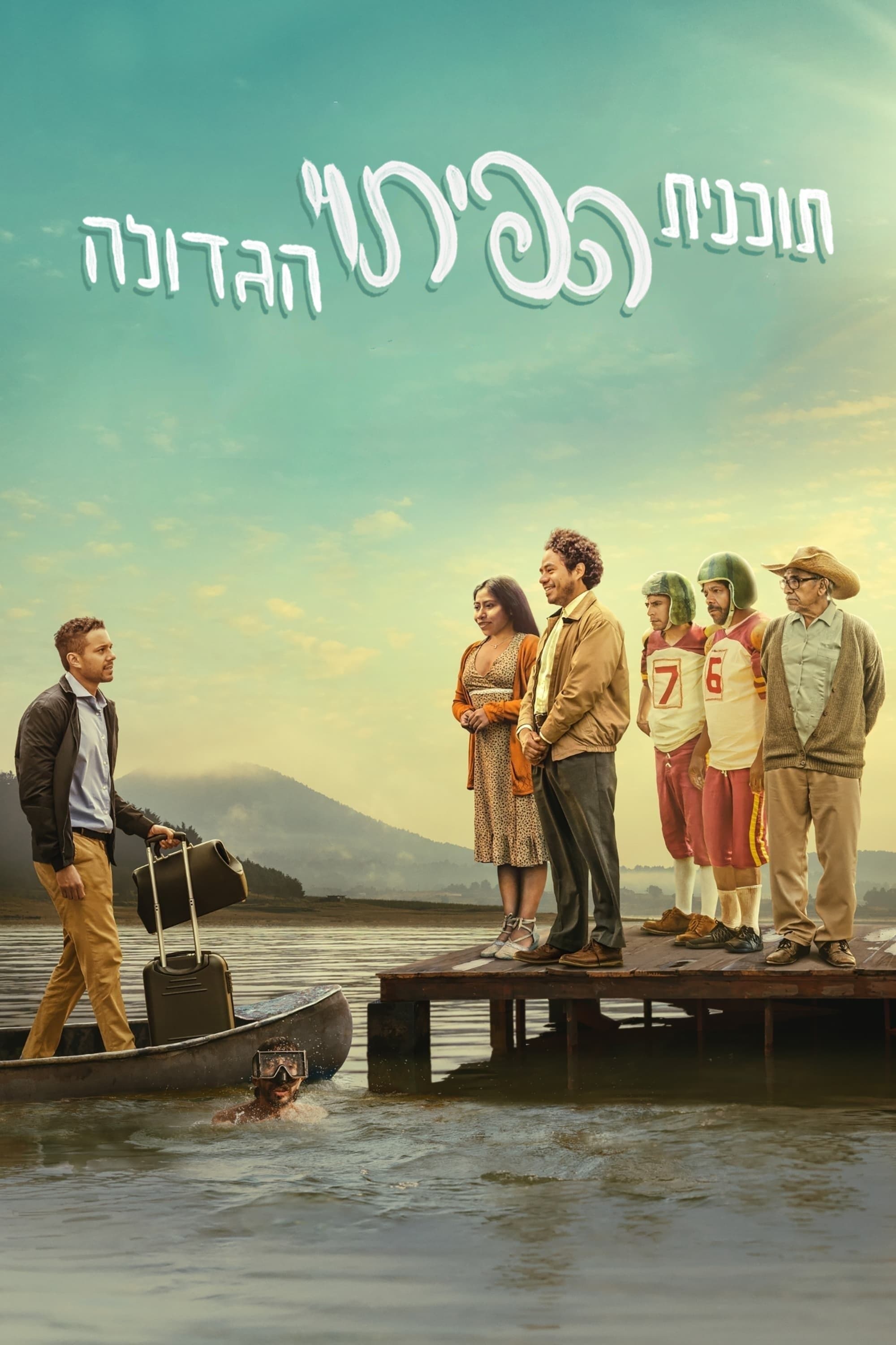 תוכנית הפיתוי הגדולה