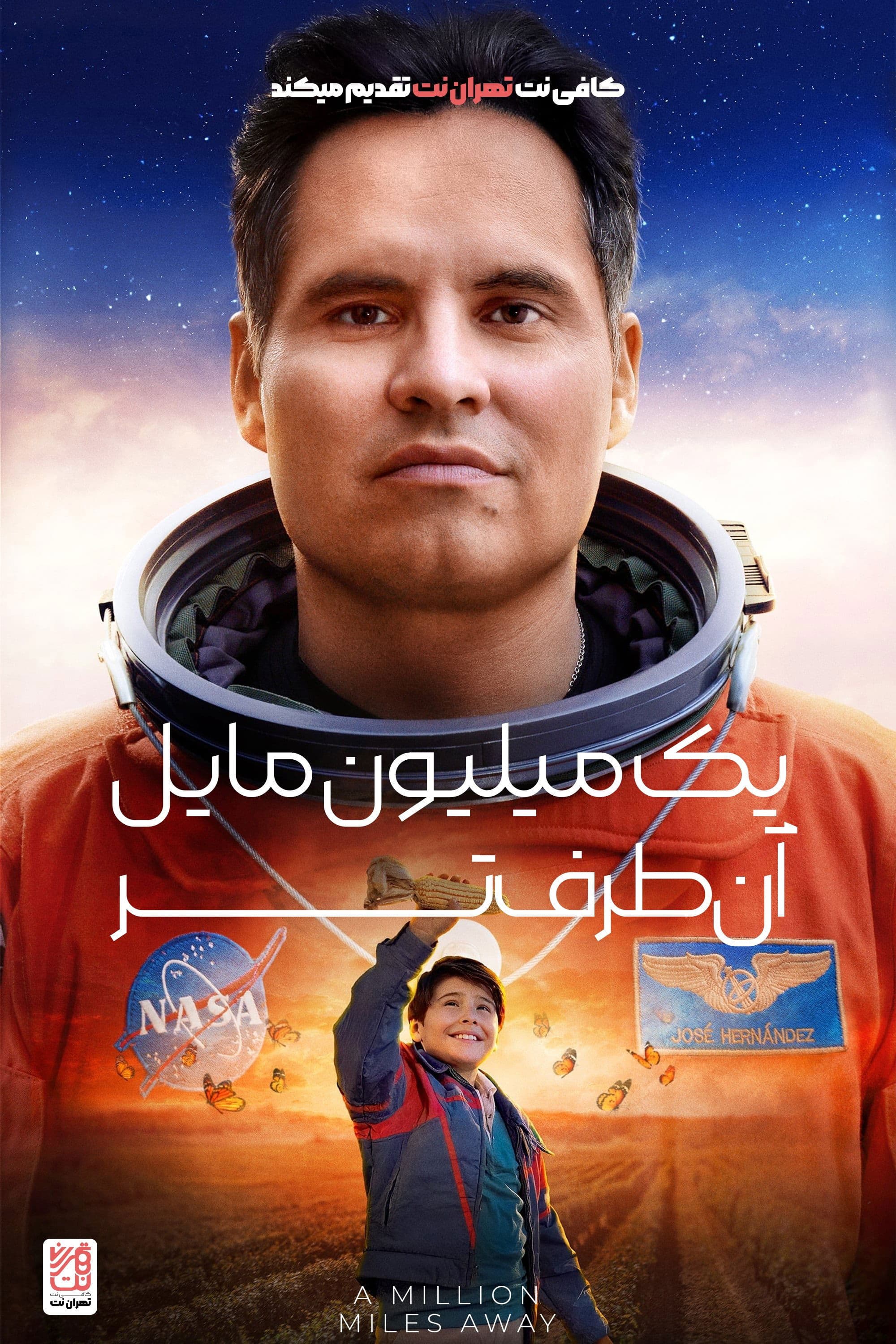 یک میلیون مایل دورتر