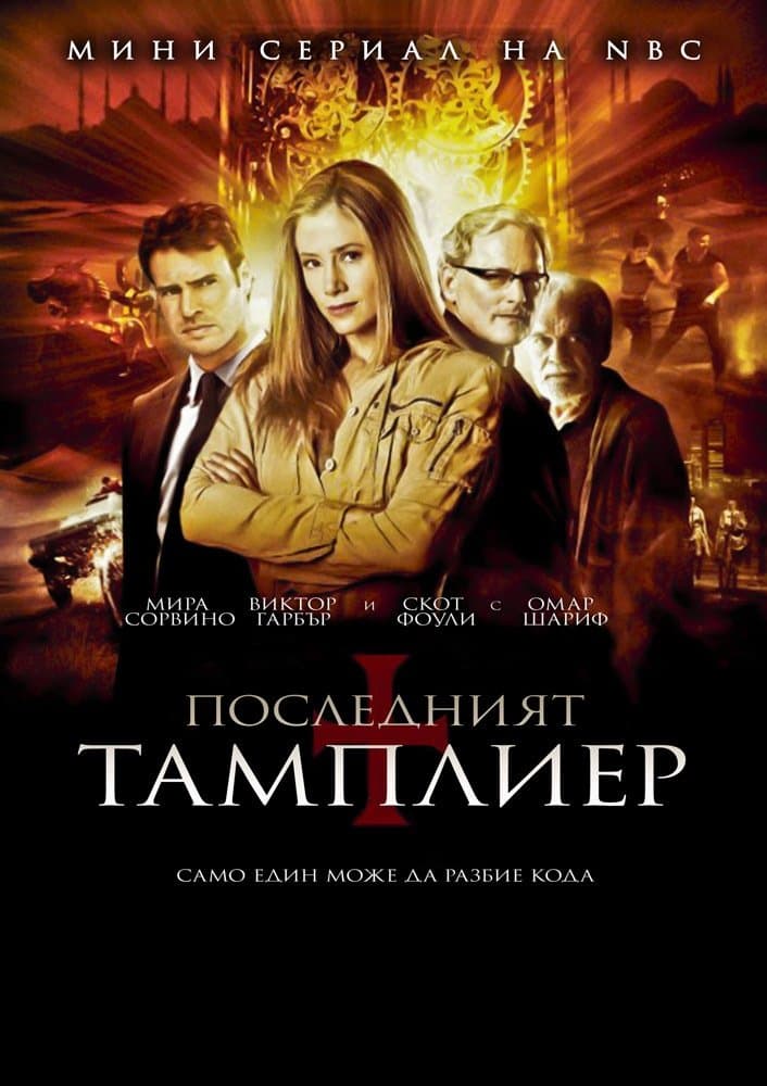Последният тамплиер