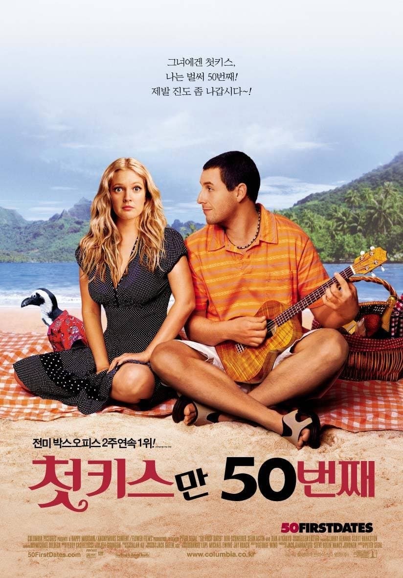 첫 키스만 50번째