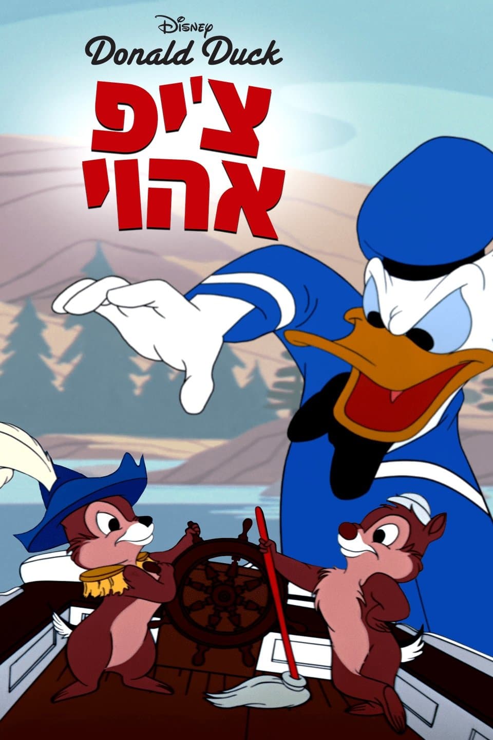 צ'יפ אהוי