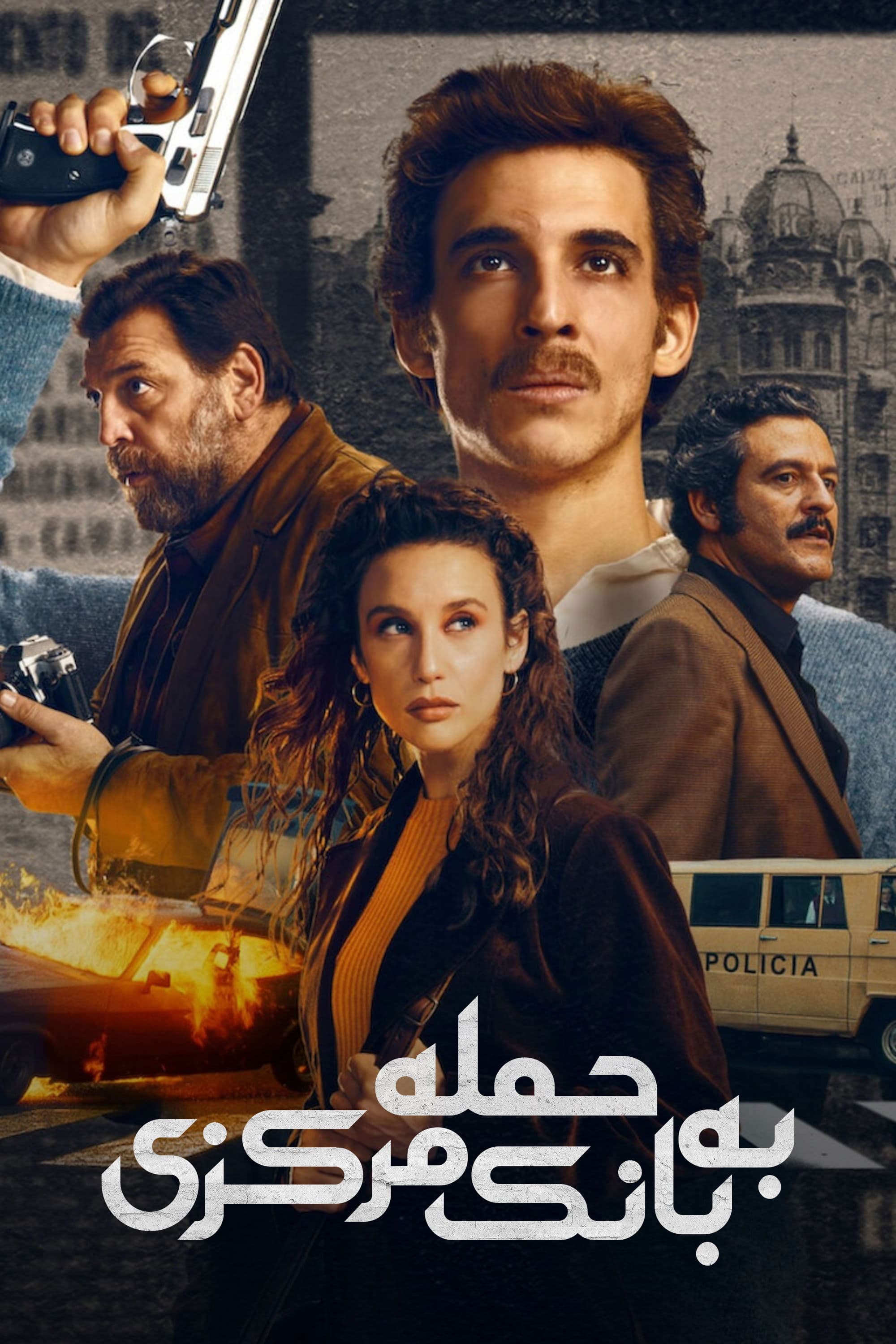 حمله به بانک مرکزی