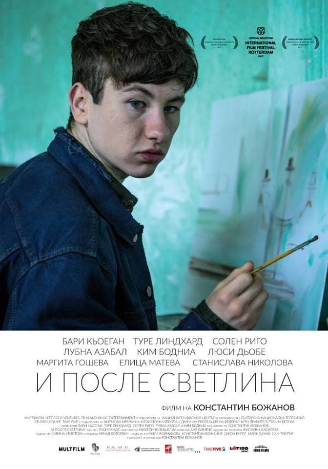 И после светлина