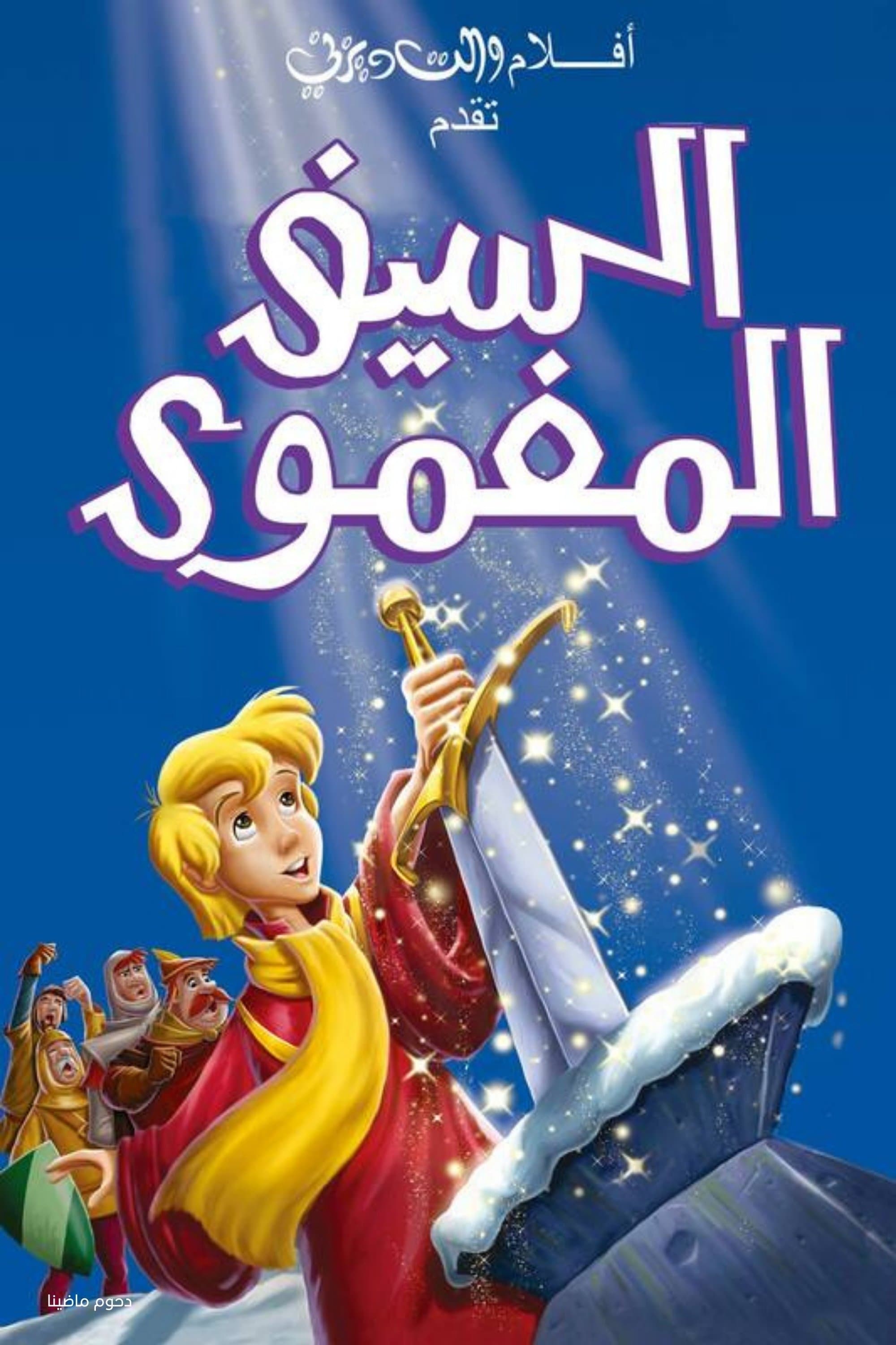 The Sword in the Stone