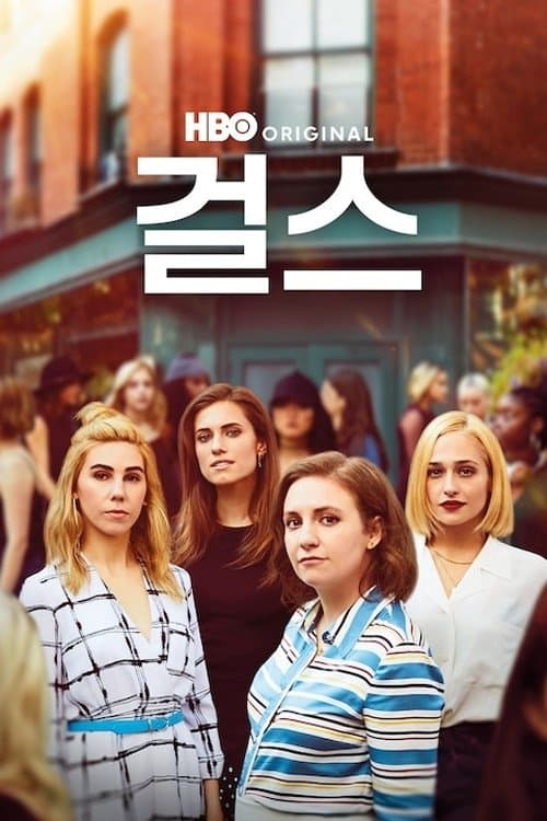걸스