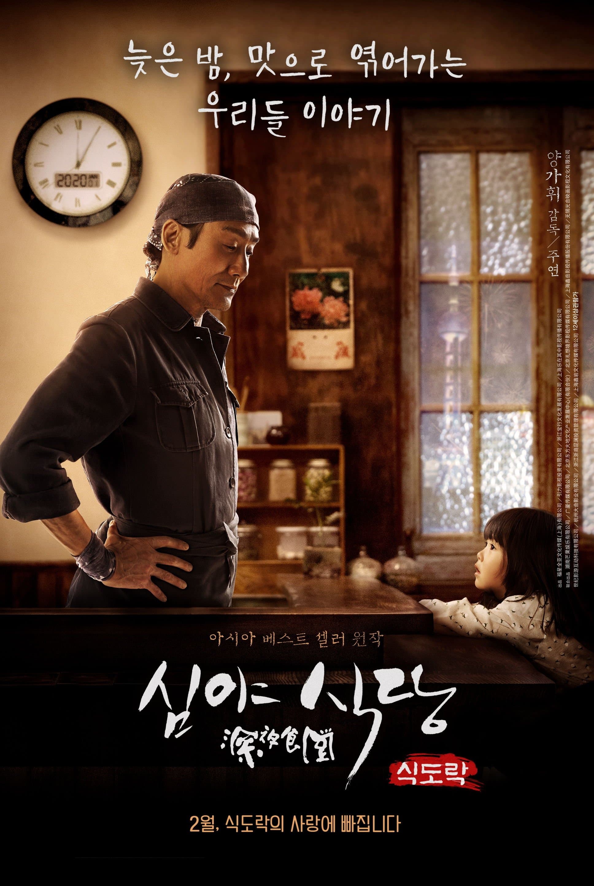 심야식당: 식도락