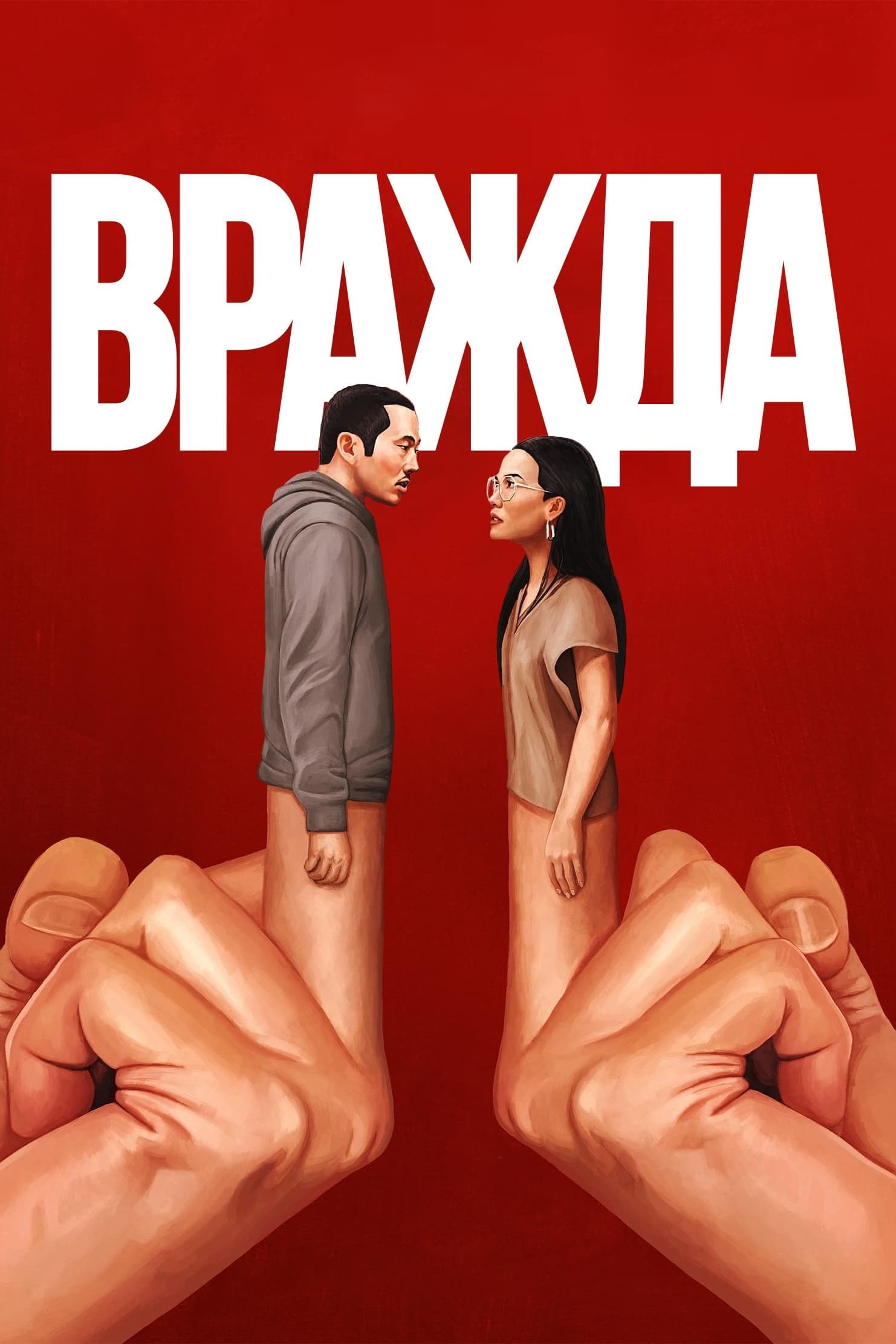 Вражда