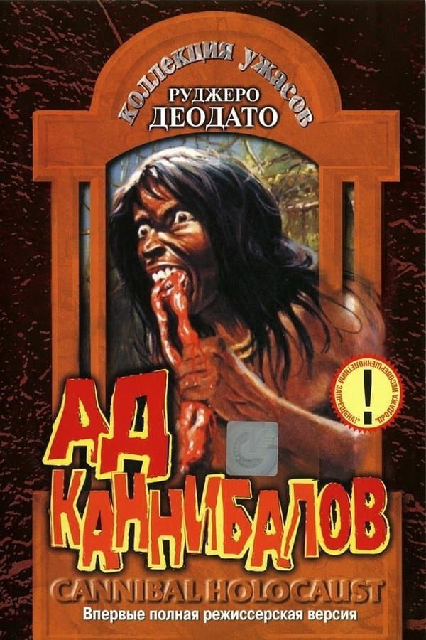 Ад каннибалов