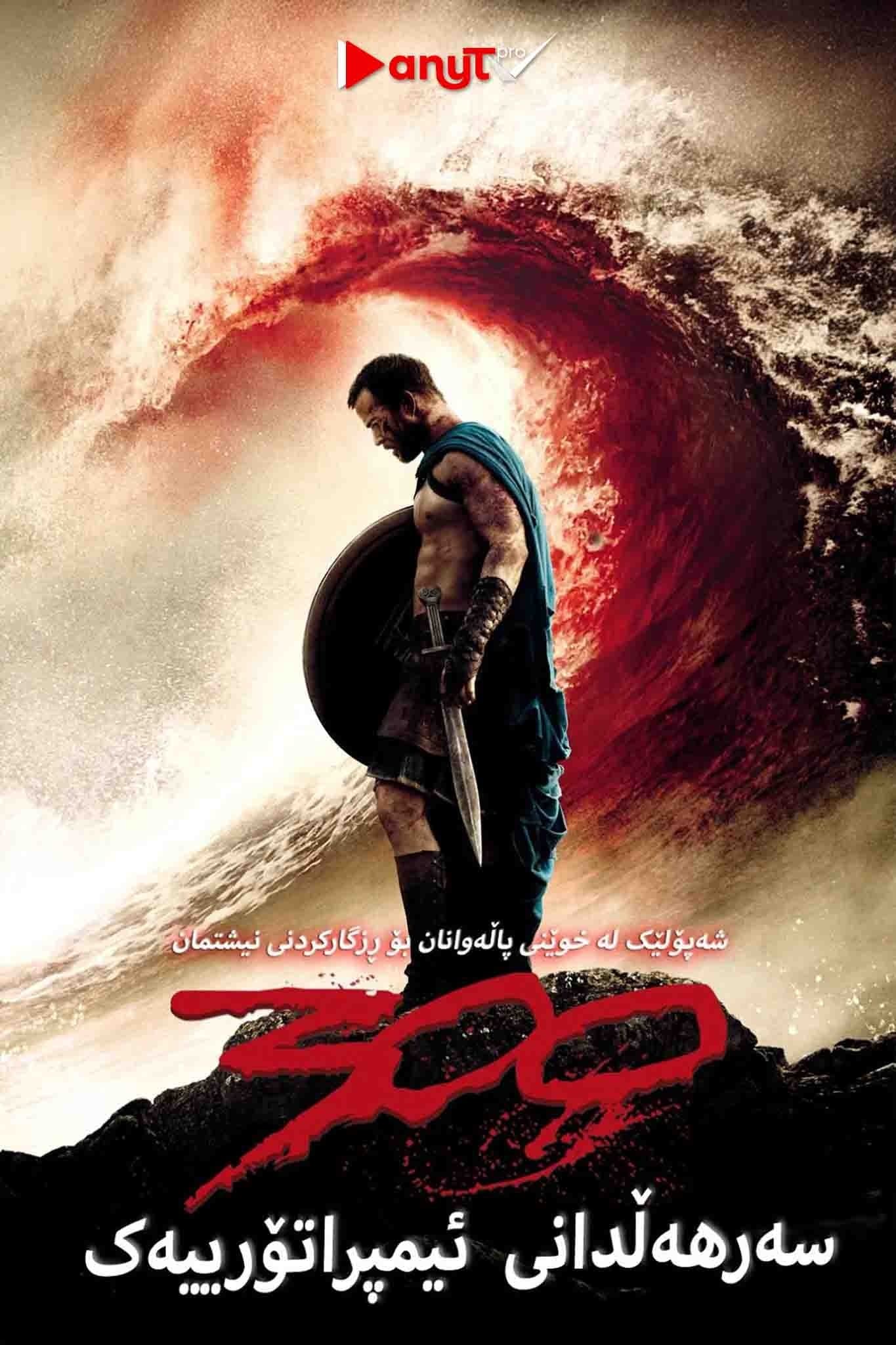 300: Rise of an Empire