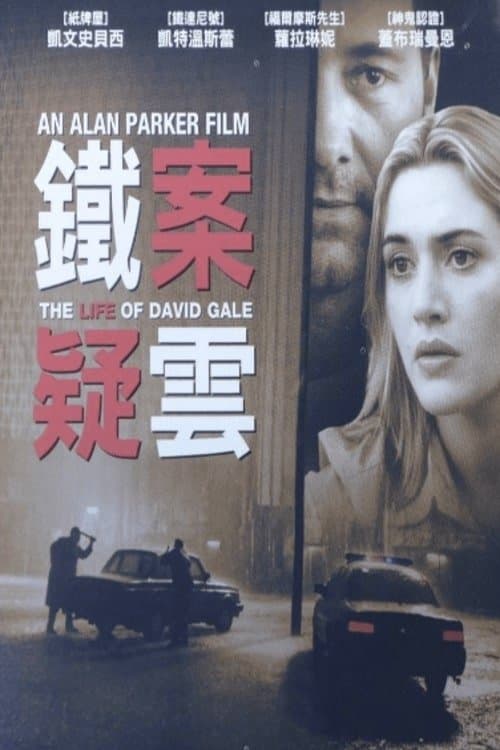 The Life of David Gale