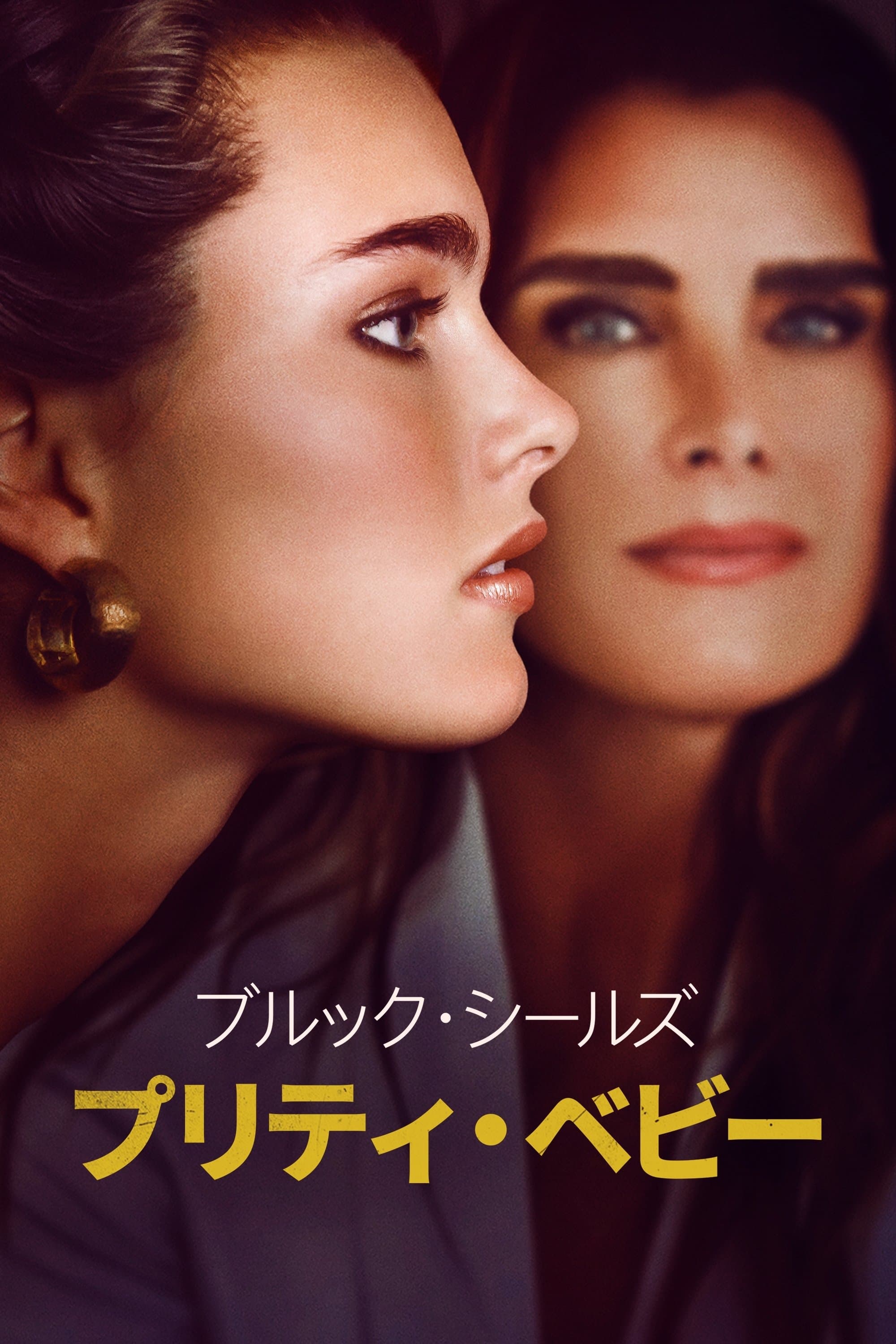 ブルック・シールズ：プリティ・ベビー