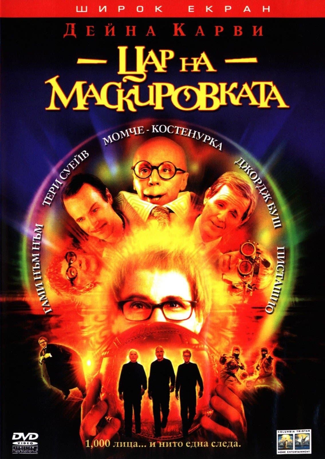 Цар на маскировката