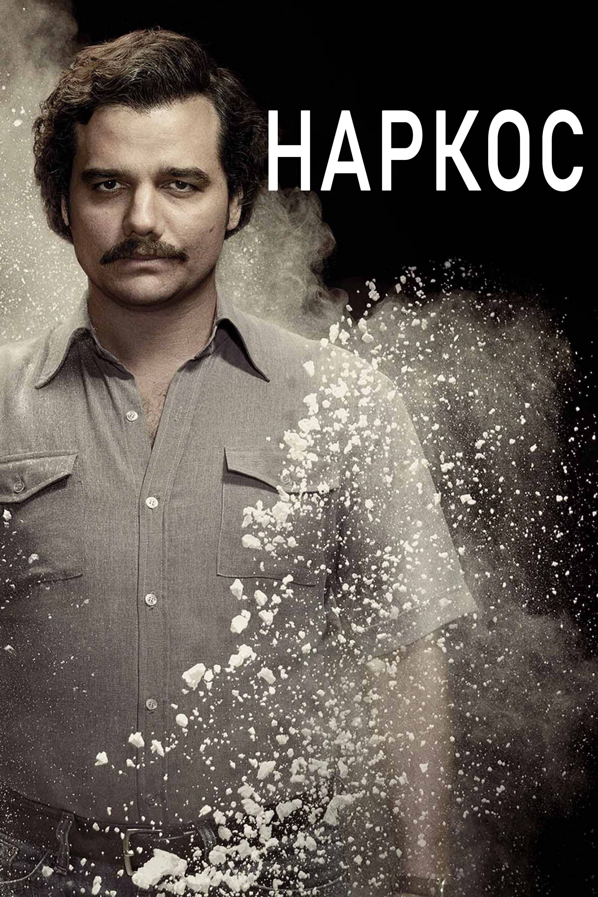 Наркос