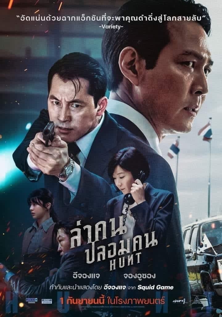 ล่าคน ปลอมคน