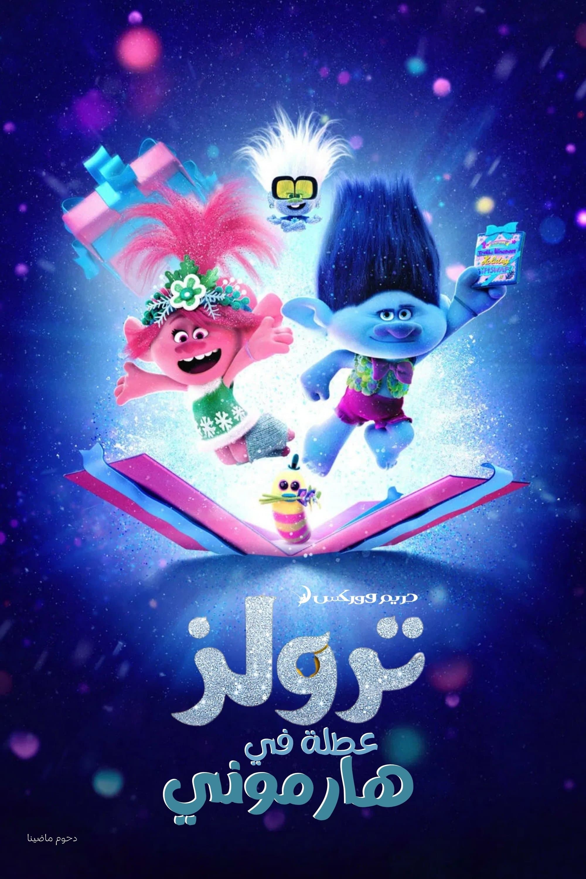 Trolls Holiday in Harmony