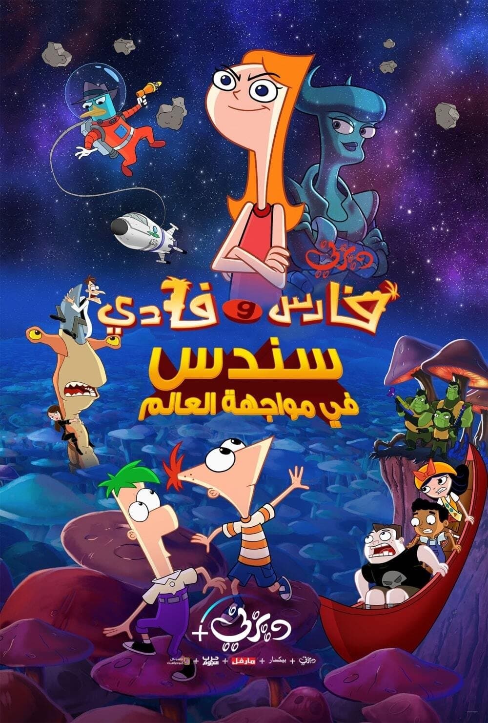 Phineas and Ferb the Movie: Candace Against the Universe