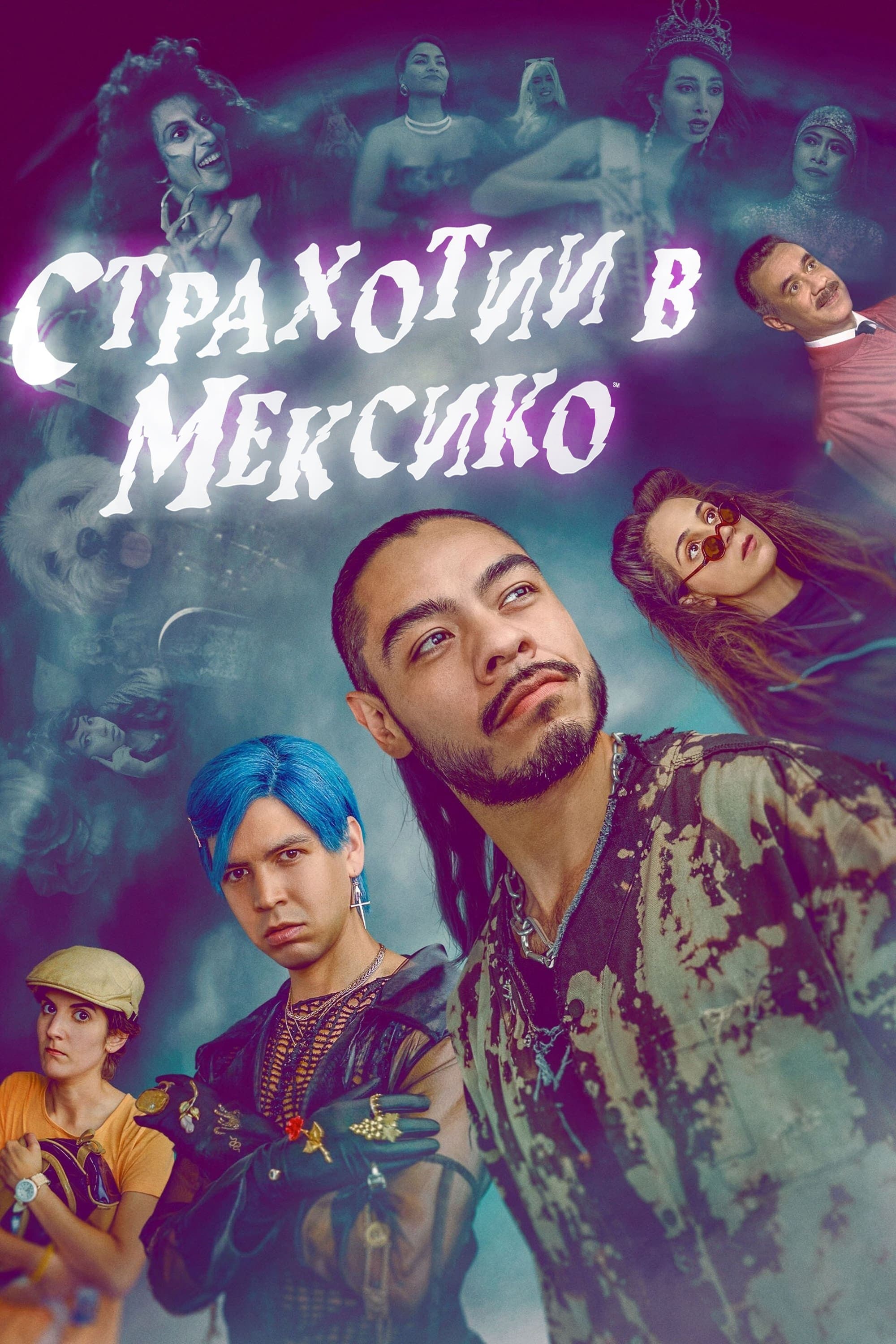 Страхотии в Мексико