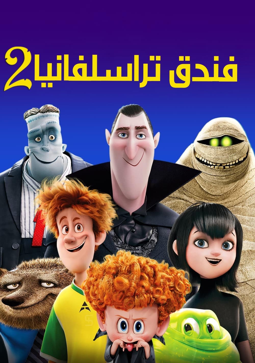 Hotel Transylvania 2