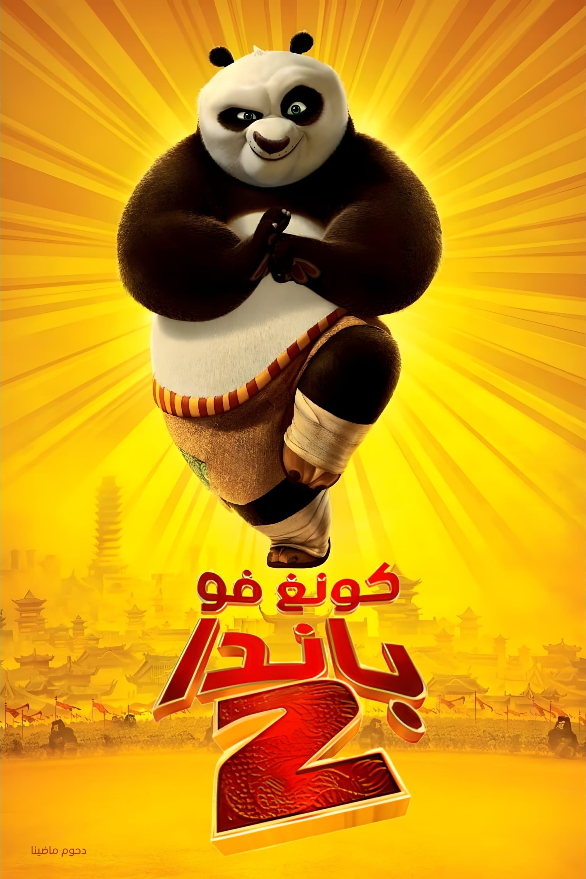 Kung Fu Panda 2