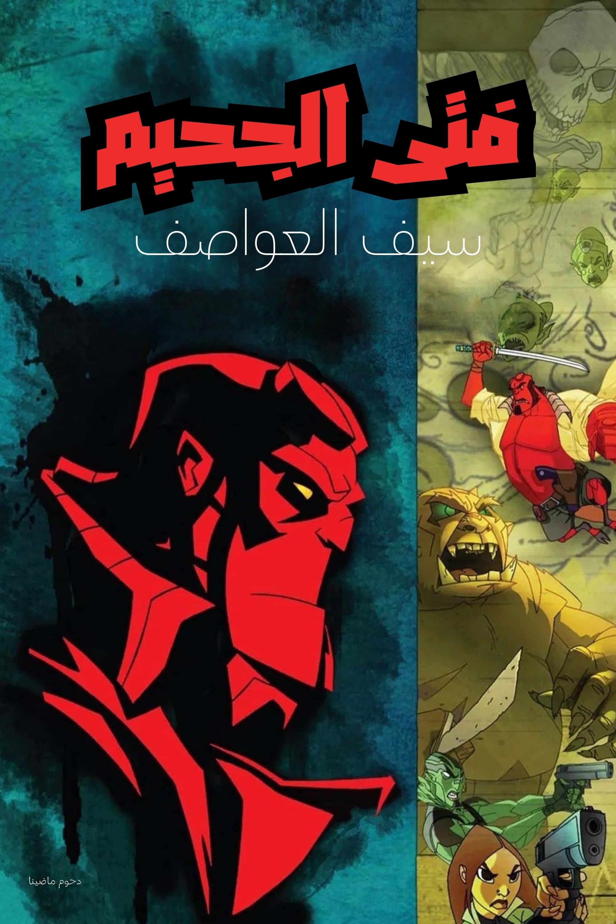 Hellboy Animated: Sword of Storms