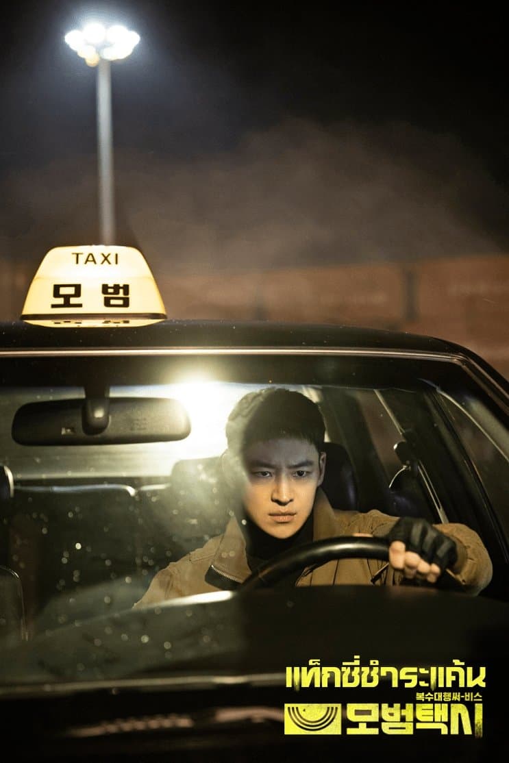 แท็กซี่ชำระแค้น