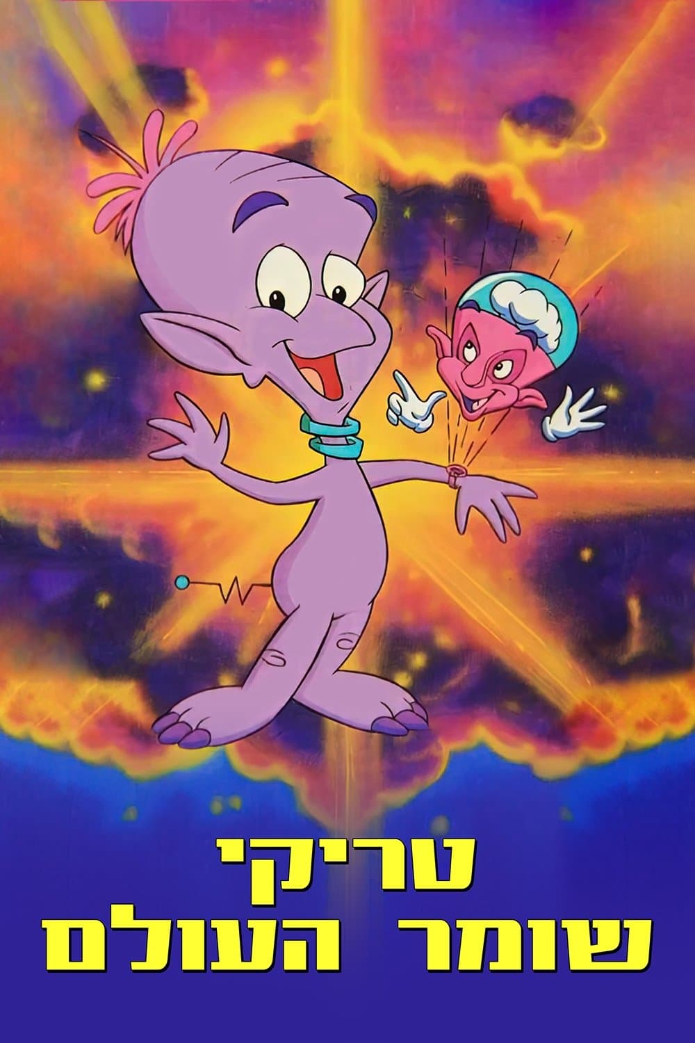 טריקי שומר העולם