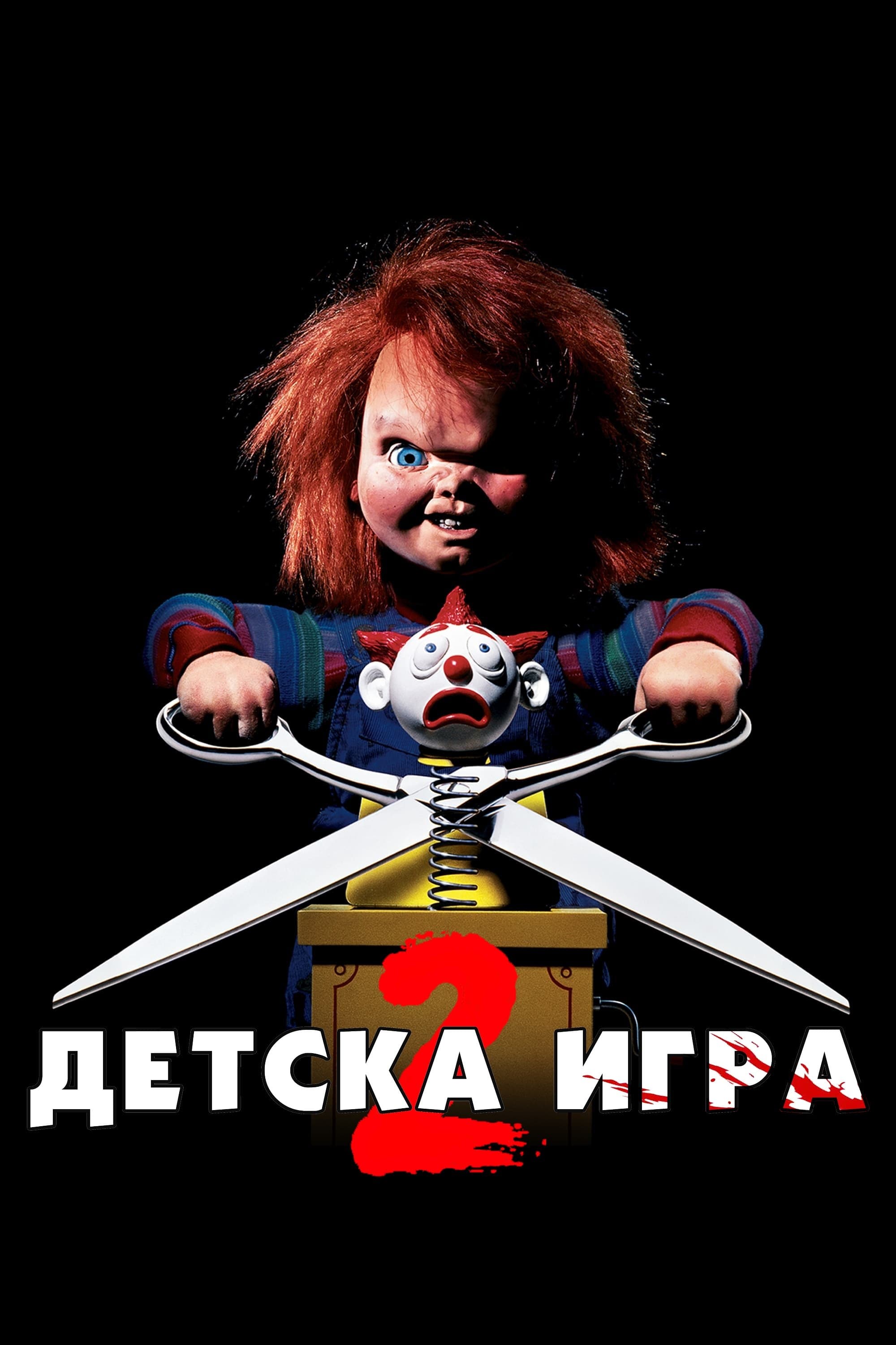 Детска игра 2