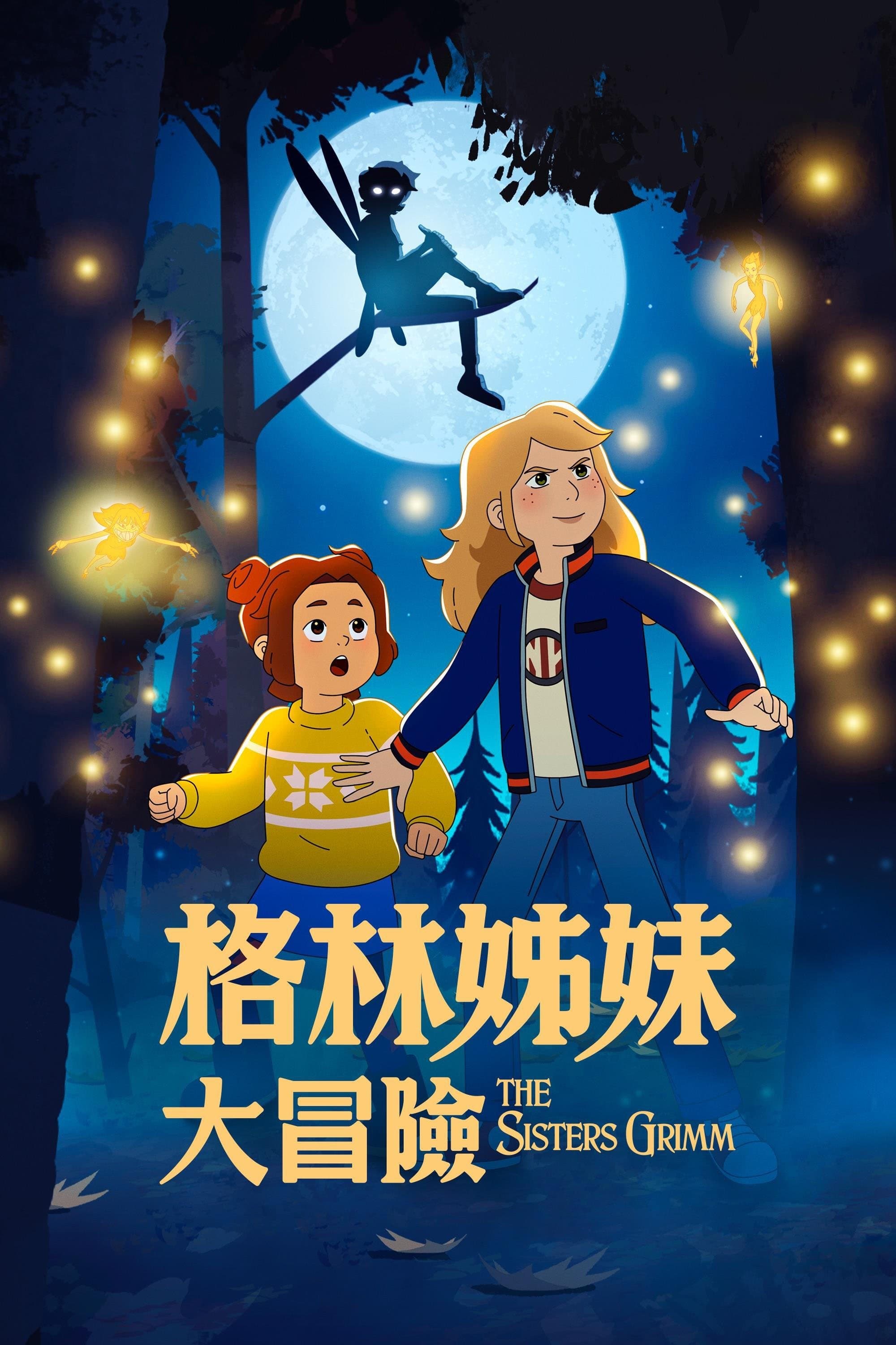 格林姊妹大冒險