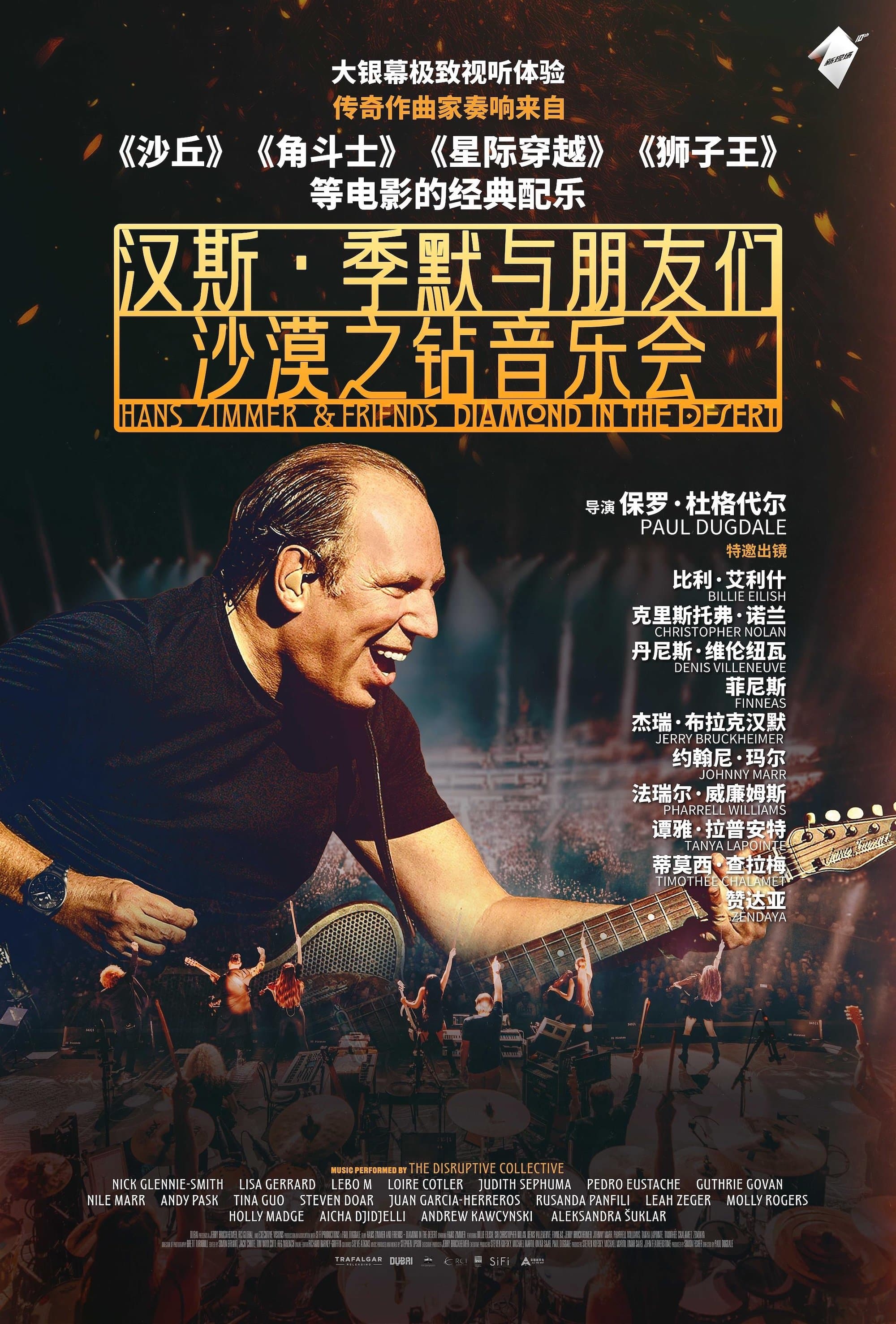 汉斯·季默与朋友们：沙漠之钻音乐会