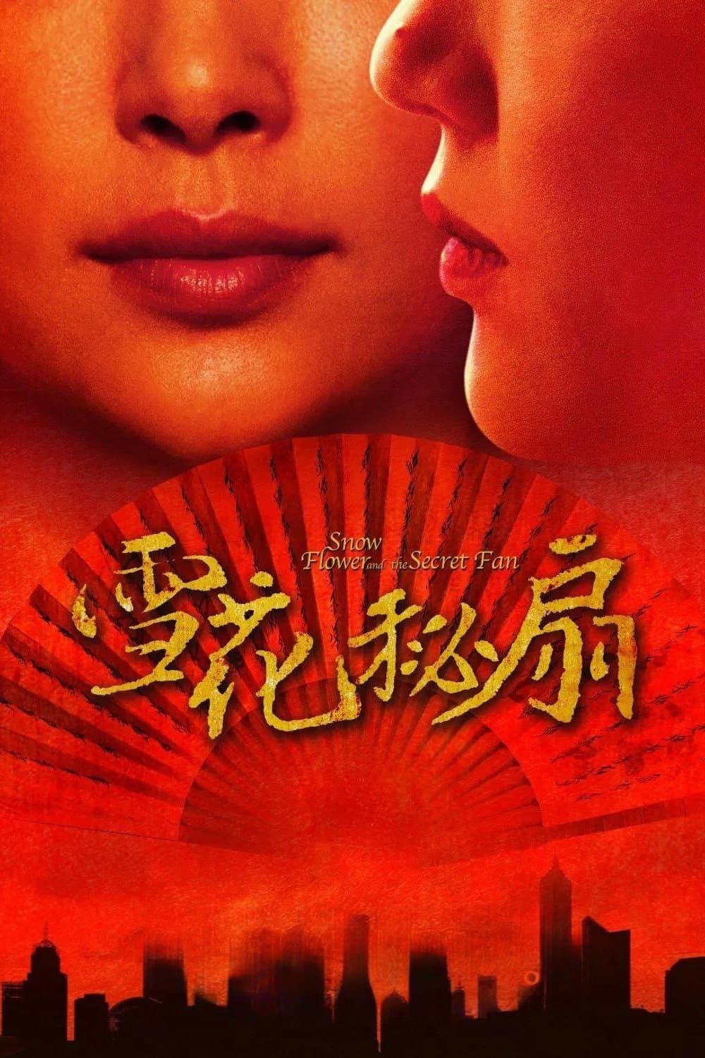 雪花與秘扇